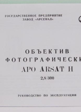 Паспорт для объектива APO ARSAT H (МС ЯШМА -4Н) 2,8/300.Новый