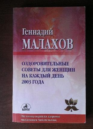 Г.Малахов Оздоровительные советы для женщин на каждый день 2003г