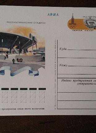 Карточка АВИА Республиканский стадион Впечатанная марка Игры Х...