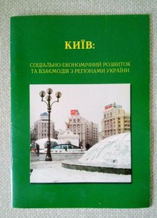 Київ: соціально-економічний розвиток та взаємодія з регіонами ...