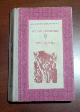 Н.Г.Чернышевский Что делать? Школьная библиотека