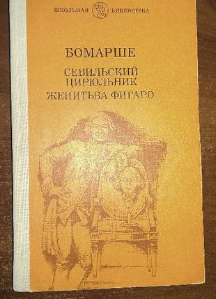 Бомарше Пьесы Серия: Школьная библиотека