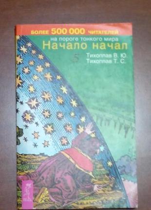 Тихоплав В.Ю., Тихоплав Т.С. "Начало начал". "На пороге тонког...