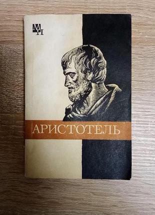 Чанышев А.Н. Аристотель. Изд. 2-е, дополненное