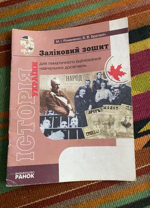 Заліковиц зошит для тематичного оцінювання Історія України 9 клас