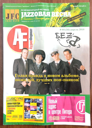 JFC Jazz Club - Рок Музыкальный Журнал, 2010