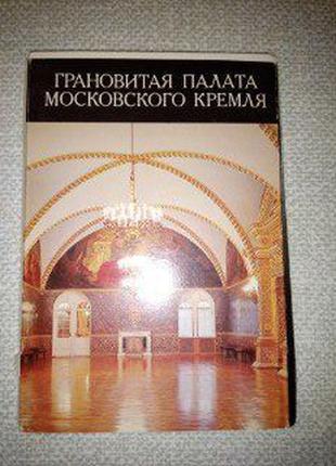 Комплект з 16 листівок Грановитой палати Московського Кремля 1...