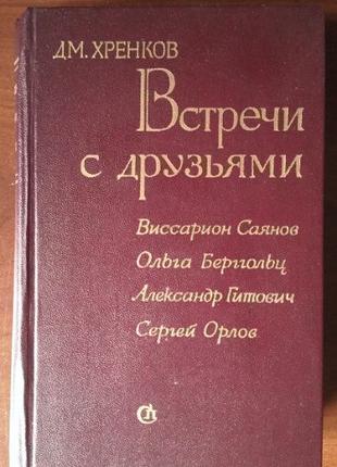 Д.М.Хренков Встречи с друзьями