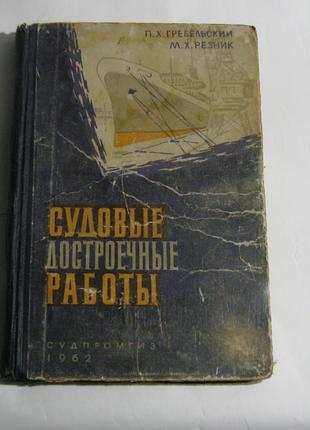 Книга Судовые достроечные работы Судпромгиз 1962 год П.Х. Гребель