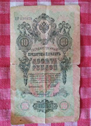 10 рублей 1909 года. Государственный кредитный билет.