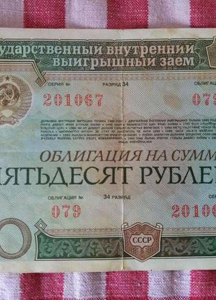 Облигация 1982 г. 50 рублей.