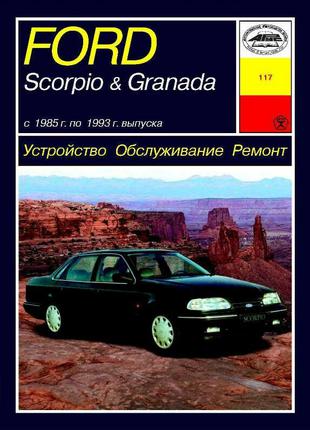 Книга: Ford Scorpio / Ford Granada. Руководство по ремонту.