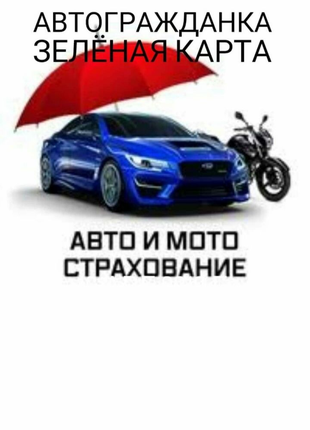 Все виды страховых услуг Зелёная Карта Страховка Автостраховка