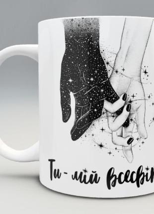 🎁подарунок чашка «ти мій всесвіт»