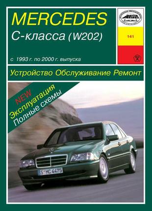 Mercedes-Benz C-Class W202. Керівництво по ремонту та експлуатаці