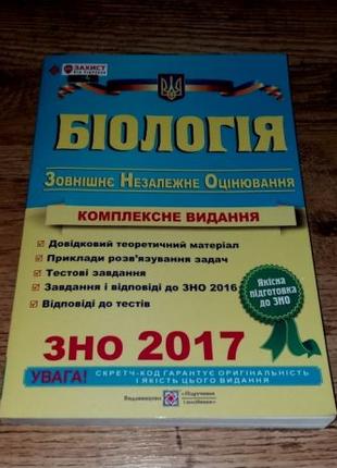 Биология. Комплексне видання. Подготовка к ЗНО
