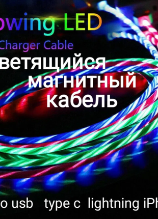 Світиться магнітний кабель для зарядки телефону.