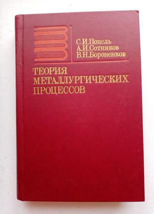 Теория металлургических процессов - И.С. Попель, А.И. Сотников