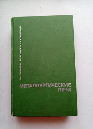 Металлургические печи - В.А. Кривандин, Н.Г. Молчанов