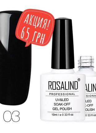 Гель лак 10 мл rosalind 03 черный эмаль