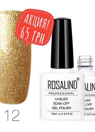 Гель лак 10 мл rosalind 12 золото шиммер