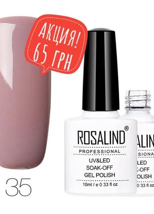 Гель лак 10 мл rosalind 35 карамель какао эмаль
