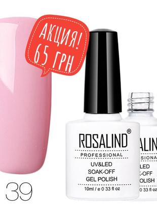 Гель лак 10 мл rosalind 39 розовый эмаль