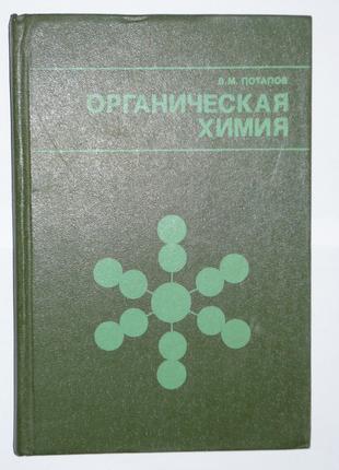 Органическая химия В. Потапов