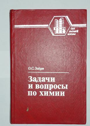 Завдання і питання з хімії Зайцев О. С.