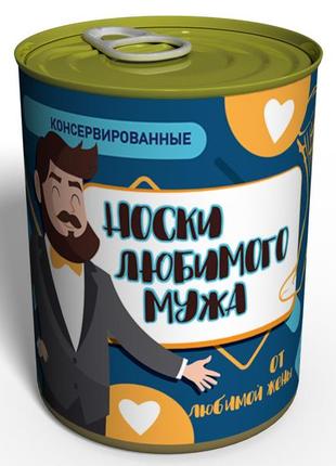 Консервированные носки любимого мужа - подарок супругу - необы...