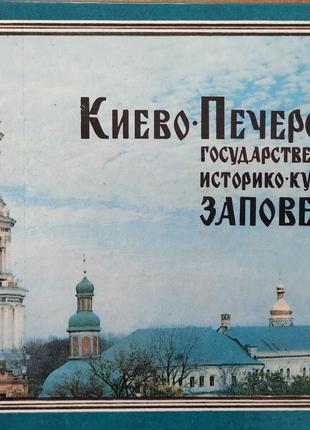 Киево-Печерский ГИК ЗАПОВЕДНИК 1982 Фотопутеводитель