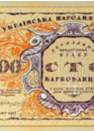 Сувенірна банкнота "Сто карбованців" (2017 рік - 100 шт.)