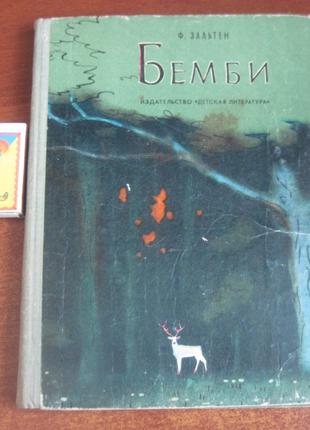 Зальтен Ф. Бембі. Лісова казка. М. Дитяча література. 1972