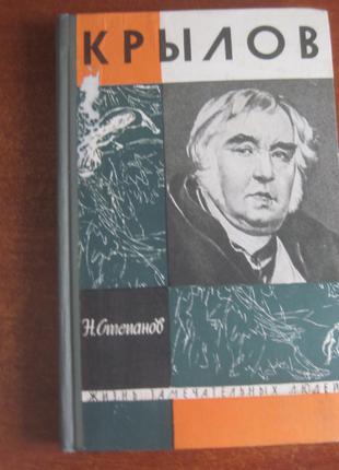 Степанов Н. Крылов. Серия: Жизнь замечательных людей 1963