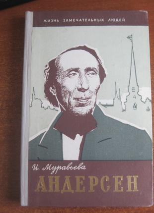 Муравйова В. Андерсен. Серія «Життя чудових людей 1960