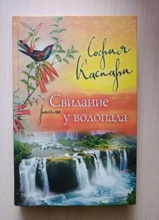 "Свидание у водопада" С.Каспари