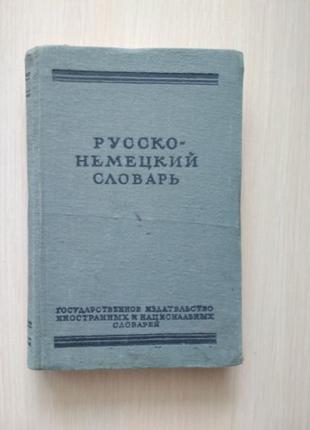 Русско-немецкий словарь А.Лепинг