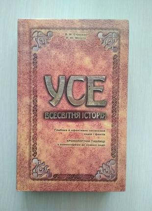 УСЕ. Всесвітня історія В.Стрижак