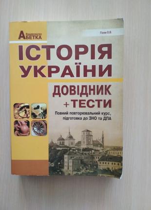 Історія України довідник + тести Гісем О.В.