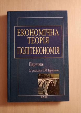 Економічна теорія: Політекономія В.Тарасевич