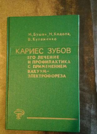 Книга Карієс зубів. Його лікування та профілактика із застосуванн