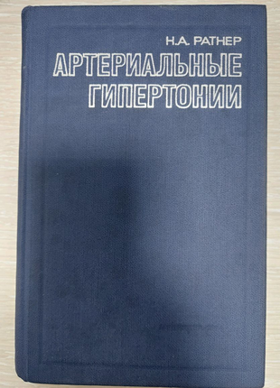 Артериальное гипертонии Ратнер Н.А.