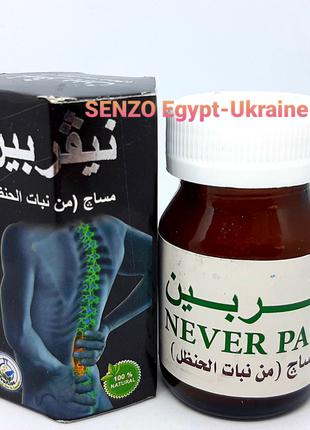 Знеболювальне масажне масло Never Pain НеВерпайн Єгипет