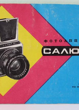 Продам Паспорт для фотоаппарата САЛЮТ-С