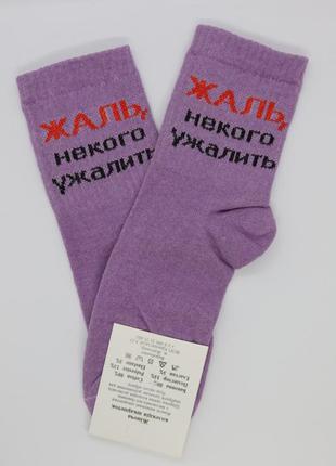 Жіночі круті фіолетові шкарпетки з написом жаль некого ужалить...