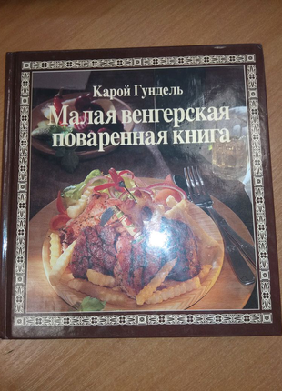 Малая венгерская поваренная книга.