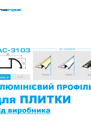 Алюмінієвий профіль ПАС-3103 для ПЛИТКИ Кут торцевий 2,71м / угол