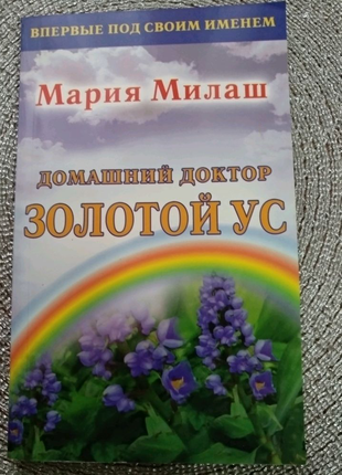 Книга ,Золотой ус, - домашний доктор, 160стр.