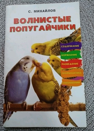 Книга  ,Волнистые попугайчики, 64стр.