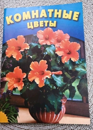 Книга ,Комнатные цветы, 64стр.